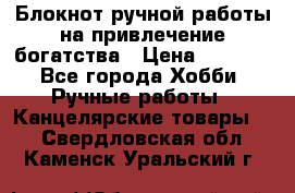 Блокнот ручной работы на привлечение богатства › Цена ­ 2 000 - Все города Хобби. Ручные работы » Канцелярские товары   . Свердловская обл.,Каменск-Уральский г.